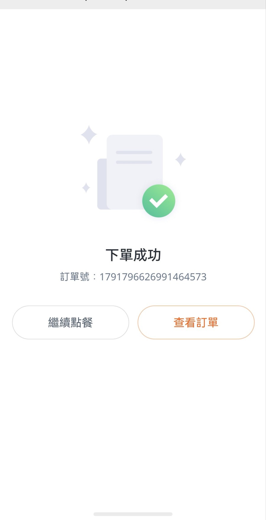 下單成功畫面,可繼續點餐或查看訂單