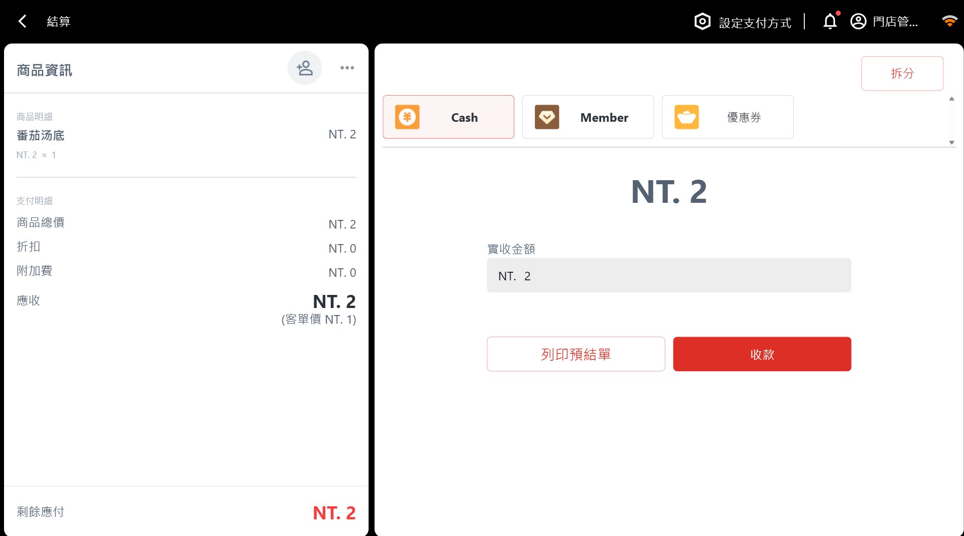 結帳收款:金額、預結單與現金收款